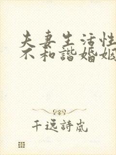 夫妻生活性生活不和谐婚姻能不能维持