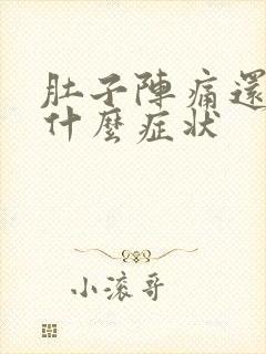 肚子阵痛还拉稀什么症状