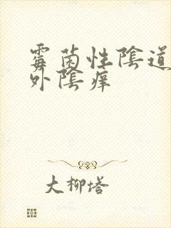 霉菌性阴道发炎外阴痒