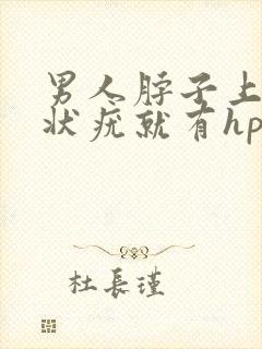 男人脖子上有丝状疣就有hpv病毒吗