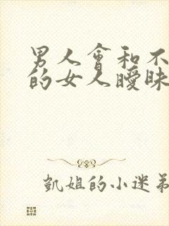 男人会和不喜欢的女人暧昧吗