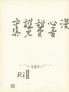 守护甜心漫画全集免费看封面