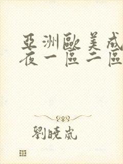 亚洲欧美成人午夜一区二区