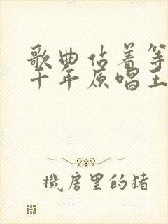 歌曲站着等你三千年原唱王琪