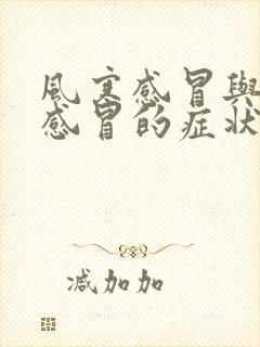 风寒感冒与风热感冒的症状