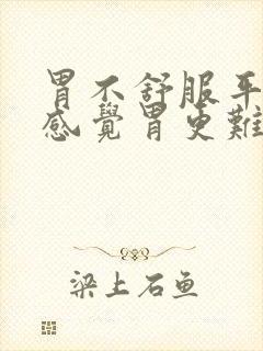 胃不舒服平躺着感觉胃更难受是什么原因