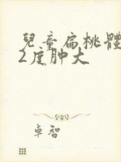 儿童扁桃体双侧2度肿大