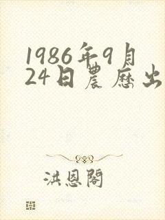 1986年9月24日农历出生命运