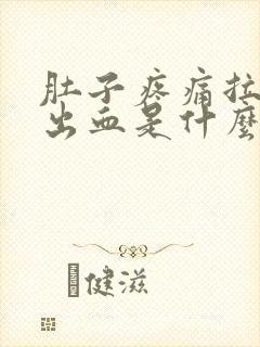 肚子疼痛拉大便出血是什么原因封面