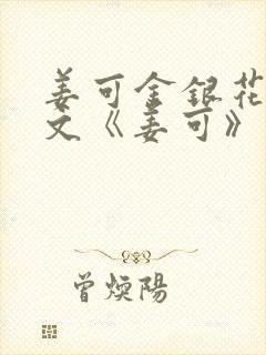 姜可金银花露原文《姜可》笔趣阁