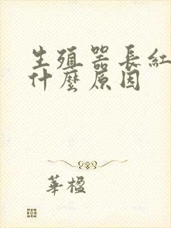 生殖器长红点是什么原因