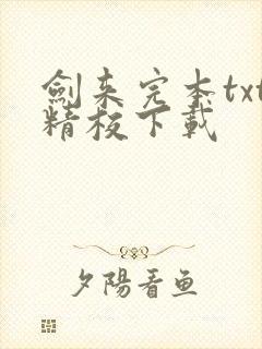 剑来完本txt精校下载