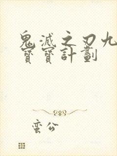 鬼灭之刃九柱的宝宝计划