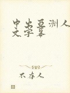 中出亚洲人妻中文字幕