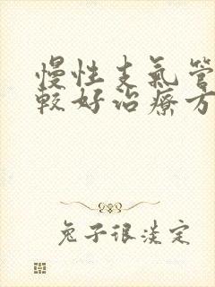 慢性支气管炎比较好治疗方法