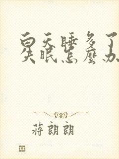 白天睡多了晚上失眠怎么办