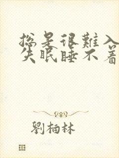 总是很难入睡且失眠睡不着