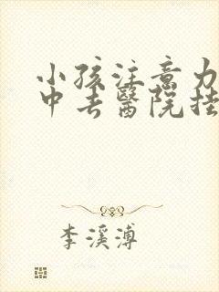 小孩注意力不集中去医院挂什么科