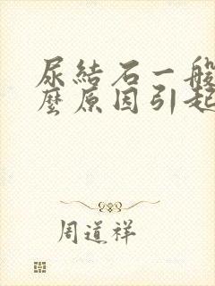 尿结石一般是什么原因引起的