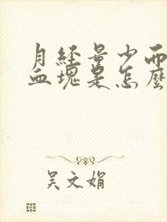 月经量少而且有血块是怎么回事