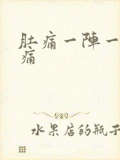 肚痛一阵一阵绞痛