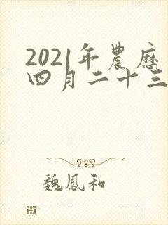 2021年农历四月二十三出生的男孩命运如何