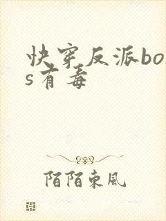 快穿反派boss有毒封面