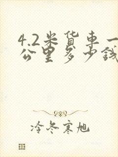 4.2米货车一公里多少钱封面