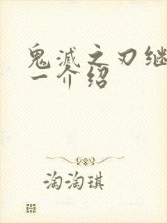 鬼灭之刃继国缘一介绍