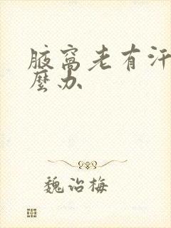 腋窝老有汗味怎么办