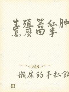 生殖器红肿疼是怎么回事