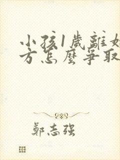 小孩1岁离婚男方怎么争取抚养权封面