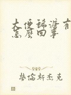 大便稀溏有血是怎么回事封面