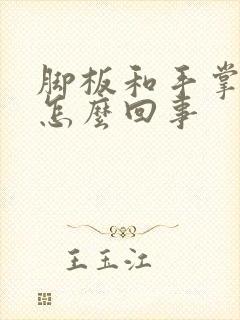 脚板和手掌痒是怎么回事