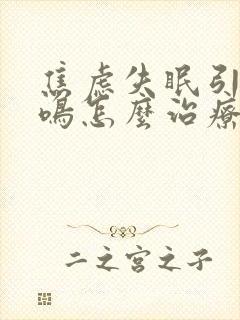 焦虑失眠引起耳鸣怎么治疗