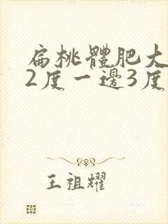 扁桃体肥大一边2度一边3度