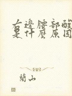 右边腰部酸胀的是什么原因女性