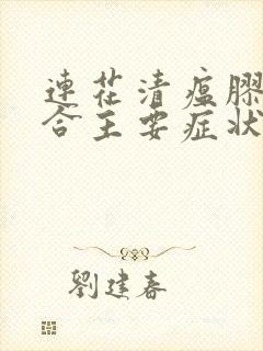 连花清瘟胶囊适合主要症状