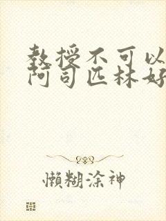 教授不可以by阿司匹林好看吗