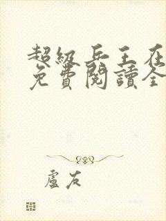 超级兵王在都市免费阅读全文