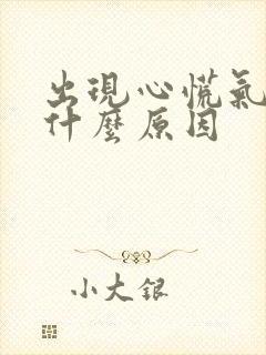 出现心慌气短是什么原因