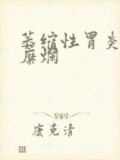 萎缩性胃炎和胃糜烂