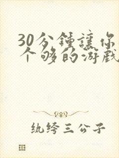 30分钟让你桶个够的游戏软件