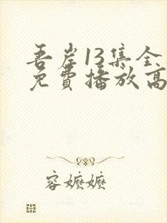 吾岸13集全集免费播放高清版