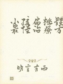 小孩扁桃体肥大最佳治疗方法封面