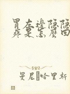 胃左边隐隐作痛疼是怎么回事