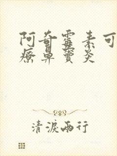 阿奇霉素可以治疗鼻窦炎