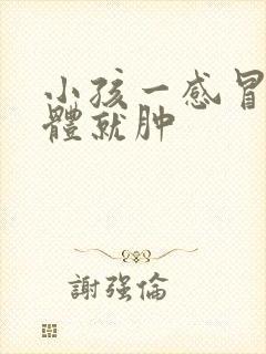 小孩一感冒扁桃体就肿封面