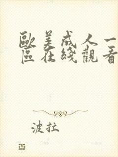 欧美成人一区二区在线观看封面