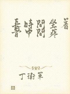 长时间坐着肩胛骨中间疼